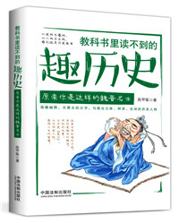教科书里读不到的趣历史.原来你是这样的魏晋名士.jpg 教科书里读不到的趣历史.原来你是这样的魏晋名士.jpg