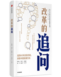 改革的追问.jpg