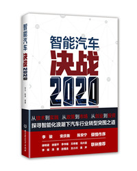 智能汽车：决战2020_副本.jpg
