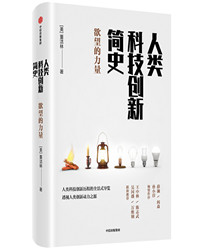 人类科技创新简史.jpg