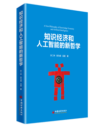 知识经济和人工智能的新哲学.png