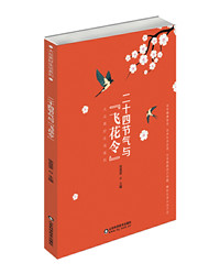 《二十四节气与“飞花令”》.jpg 《二十四节气与“飞花令”》.jpg