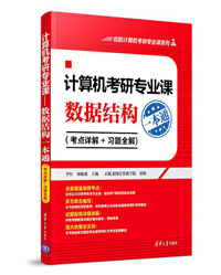 《计算机考研专业课》.jpg 《计算机考研专业课》.jpg