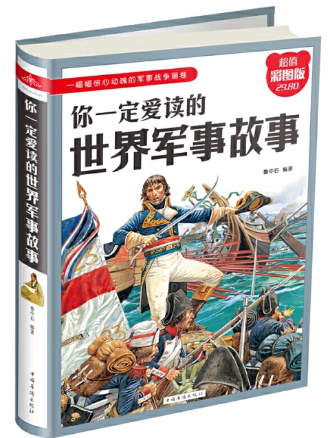 你一定爱读的世界军事故事.jpg