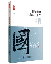 我和我的共和国七十年.jpg