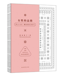 女性的品格.jpg