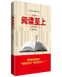 阅读至上_副本.jpg 阅读至上_副本.jpg