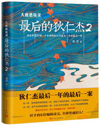 大唐悬疑录:最后的狄仁杰.2_副本.jpg 大唐悬疑录:最后的狄仁杰.2_副本.jpg