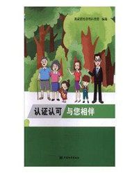 认证认可与您相伴.jpg