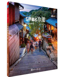 《世界著名小街》.jpg 《世界著名小街》.jpg