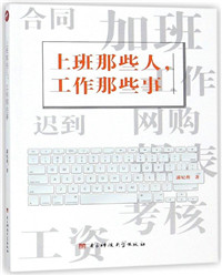 上班那些人, 工作那些事.jpg