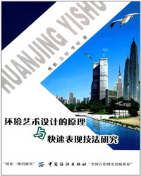 环境艺术设计的原理与快速表现技法研究_副本.jpg