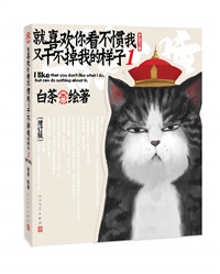 就喜欢你看不惯我又干不掉我的样子_副本.jpg 就喜欢你看不惯我又干不掉我的样子_副本.jpg