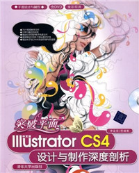 突破平面--Illustrator CS4设计与制作深度剖析_副本.jpg