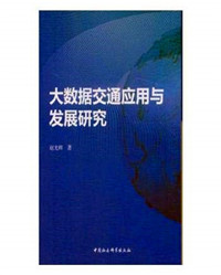 大数据交通应用与发展研究.jpg 大数据交通应用与发展研究.jpg