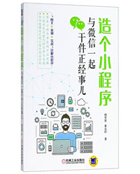 造个小程序:与微信一起干件正经事儿.jpg 造个小程序:与微信一起干件正经事儿.jpg