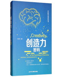 《创造力密码》.jpg 《创造力密码》.jpg
