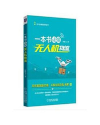 《一本书读懂无人机物流》.jpg 《一本书读懂无人机物流》.jpg