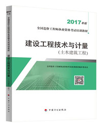 建设工程技术与计量．土木建筑工程.jpg