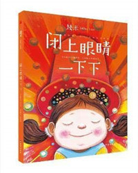 闭上眼睛一下下_副本.jpg 闭上眼睛一下下_副本.jpg