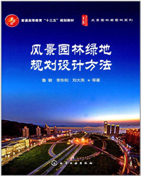 风景园林绿地规划设计方法_副本.jpg
