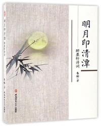 明月印清潭：醉墨轩诗词.jpg
