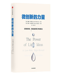 《微创新的力量》.jpg 《微创新的力量》.jpg