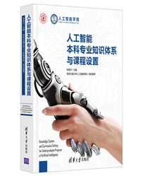 《人工智能本科专业知识体系与课程设置》.jpg 《人工智能本科专业知识体系与课程设置》.jpg