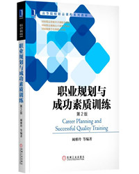 职业规划与成功素质训练.jpg