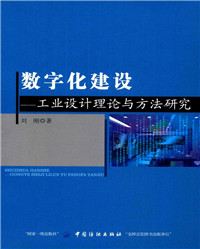 数字化建设：工业设计理论与方法研究_副本.jpg