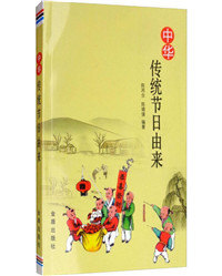 《中华传统节日由来》.jpg 《中华传统节日由来》.jpg