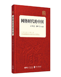 《网络时代的中国》.jpg 《网络时代的中国》.jpg