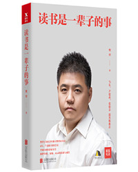 《读书是一辈子的事》.jpg 《读书是一辈子的事》.jpg