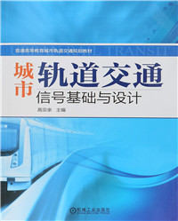 城市轨道交通信号基础与设计.jpg