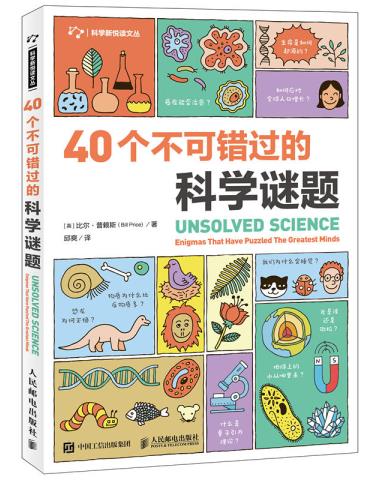 40不可错过的科学谜题.jpg