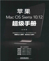 苹果Mac OS Sierra 10.12超级手册_副本.jpg 苹果Mac OS Sierra 10.12超级手册_副本.jpg