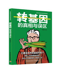 转基因的真相与误区_副本.jpg 转基因的真相与误区_副本.jpg