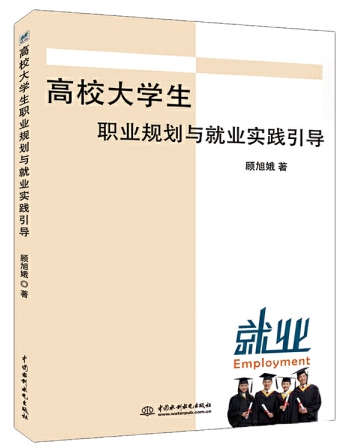 高校大学生职业规划与就业实践引导.jpg