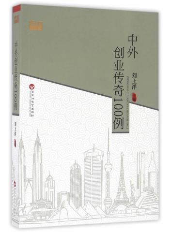 中外创业传奇100例.jpg