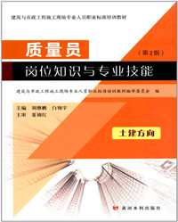 质量员岗位知识与专业技能．土建方向.jpg