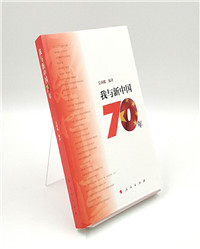 《我与新中国70年》.jpg 《我与新中国70年》.jpg