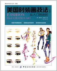 美国时装画技法：从入门到进阶_副本.jpg