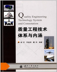 质量工程技术体系与内涵.jpg