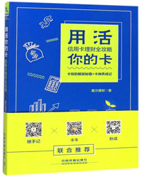 用活你的卡：信用卡理财全攻略.jpg