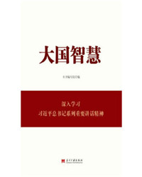 《大国智慧》.jpg 《大国智慧》.jpg